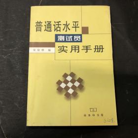 普通话水平测试员实用手册