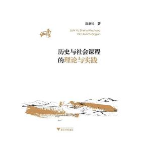 历史与社会课程的理论与实践 /陈新民/浙江大学出版社
