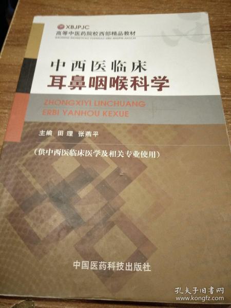 高等中医药院校西部精品教材：中西医临床耳鼻咽喉科学