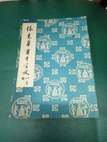 怀素草书千字文