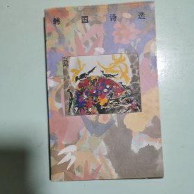 韩国诗选
