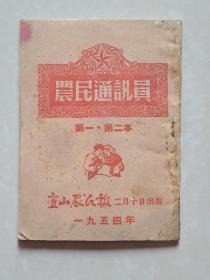 1954年 宜山农民报社《农民通讯员》第一、第二本（总第17-18本）1册（不是 创刊号）。范长江：人民新闻工作者的四个信条。光荣榜 模范通讯员名单 等