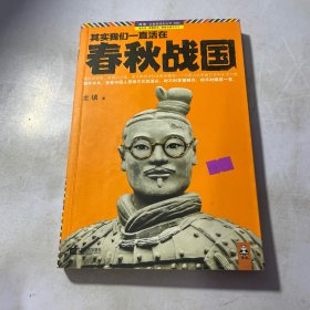 其实我们一直活在春秋战国