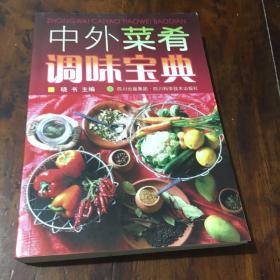 中外菜肴调味宝典