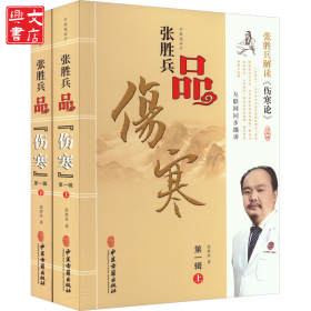 品《伤寒》 第1辑(全2册)