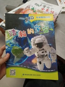 儿童探索百科：浩瀚的宇宙