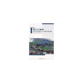 珠江三角洲城市生态建设与可持续发展战略 环境科学 刘明清、蒋纯才、蔡亲 新华正版