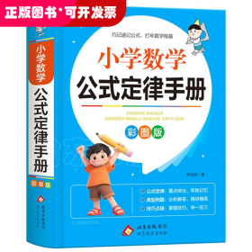 小学数学公式定律手册彩图版