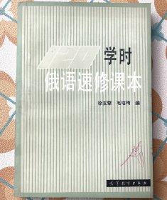 120学时俄语速修课本