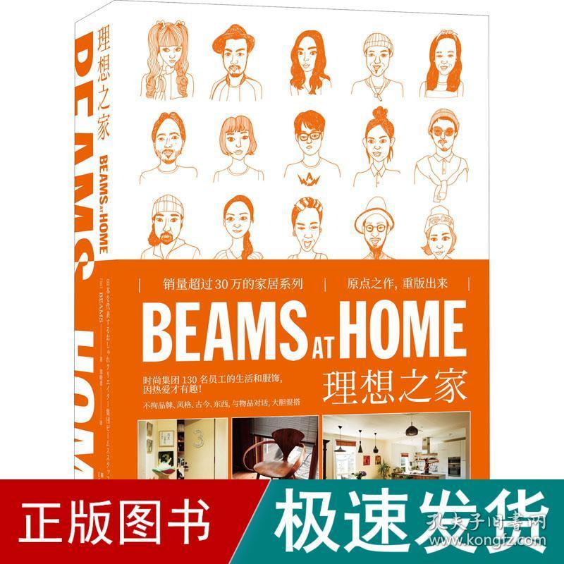 beams at home 理想之家 生活休闲 本beams 新华正版