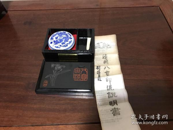 H-0108-02八十年代 漳州八宝印泥 福建福州脱胎漆盒装【一级贡品】景德镇龙纹印盒/乾隆年制四字篆书款/未使用品