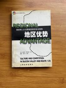 地区优势：硅谷和128公路地区的文化与竞争