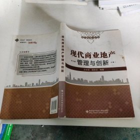 地产管理与实践：现代商业地产管理与创新