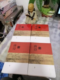 唐诗鉴赏辞典(分卷本·套装全四册)