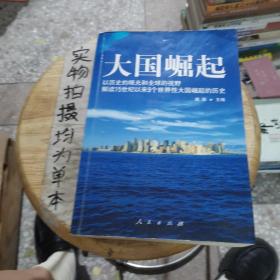 大国崛起：解读15世纪以来9个世界性大国崛起的历史