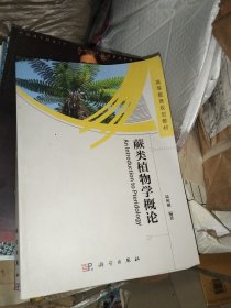 蕨類植物學概論 簽名本