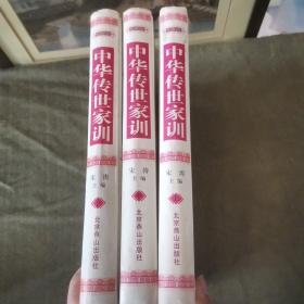 中华传世家训《珍藏版》（全三卷） 九品无字迹无划线