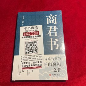 商君书 国学经典注释译文生僻字注音中国哲学古代智慧结晶谋略智慧书法家学派的代表作文学理论与批评文学中华国学精粹领略古人的治国之道和奇伟思想感受先贤的智慧和谋