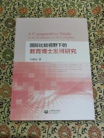 《国际比较视野下的教育博士发展研究》2013年一版一印