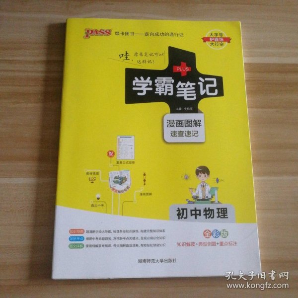 15PASS绿卡学霸笔记：初中物理（ 漫画图解 速查速记 课堂笔记 考前冲刺 全彩版）