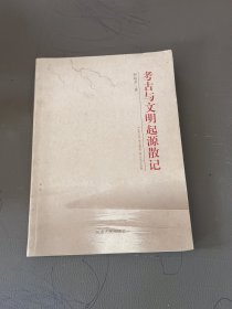 考古与文明起源散记