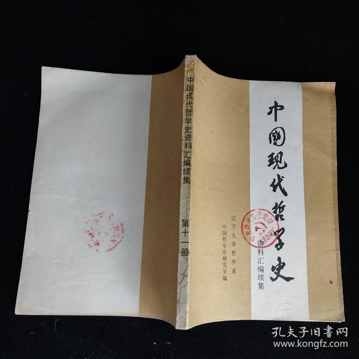 中国现代哲学史资料汇编续集 第十一册