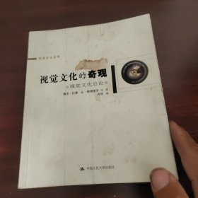 视觉文化的奇观：视觉文化总论