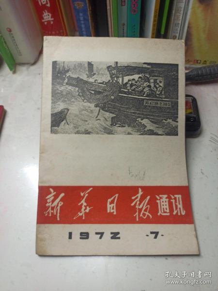 新华日报通讯 1972年第7期