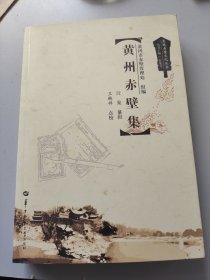 黄州赤壁集。汪燊。王琳祥。华中师范大学出版社。