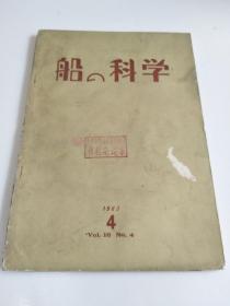 日文原版杂志：   船の科学（1963年4）