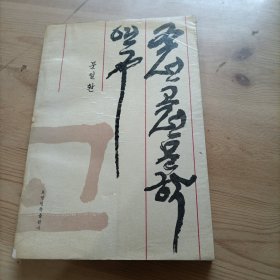 朝鲜古典文学研究，朝鲜文
