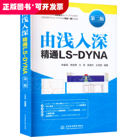 由浅入深精通LS-DYNA（第二版）