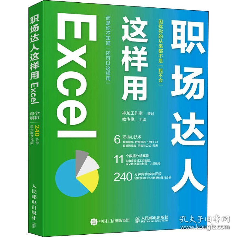 职场达人这样用Excel