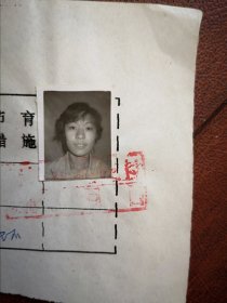 95年已婚妇女标准照片一张，育能妇女孕检档案表一张(舒兰矿务局)，