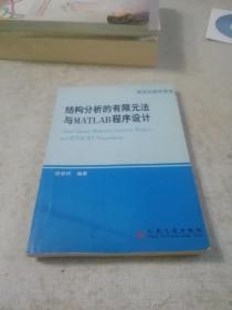 结构分析的有限元法与MATLAB程序设计