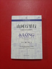 山河万里行(县域经济发展研究)/清华政治经济学研究丛书