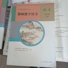 九年级上册语文教师教学用书