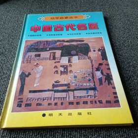 幼学启蒙丛书 中国古代名医 扁鹊的故事 张仲景的故事 华佗的故事 孙思邈的故事