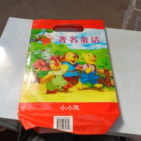 小小孩影院著名童话全十册