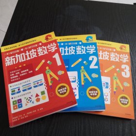 新加坡数学中文版（1、2、3年级）三册合售