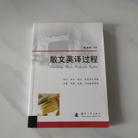 散文英译过程