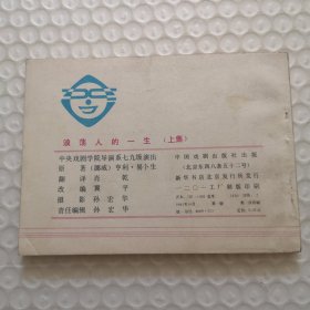 戏剧连环画《浪荡人的一生》(上集)