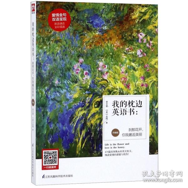 我的枕边英语书：刹那花开，你我邂逅美丽（升级版）