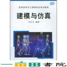 建模与仿真控制科学与工程研究生9787030098665