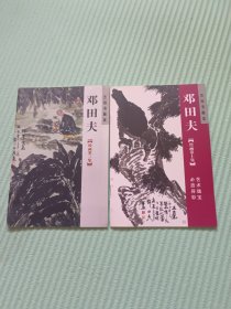 邓田夫绘画第3、10集