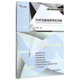 【正版书籍】经济金融建模理论基础