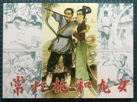 古代经典连环画 《常打枪与龙女》何保全绘画，陕西人民美术出版社，50开平装正版，一版一印3000册。