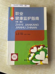 职业健康监护指南