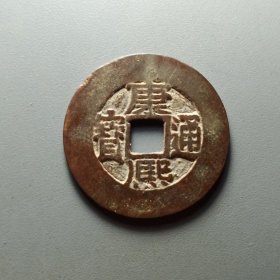 康熙通宝宝源局大宽边，状态一流，26.8*1.2mm。