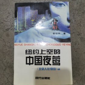 纽约上空的中国夜莺 —《北京人在纽约》续